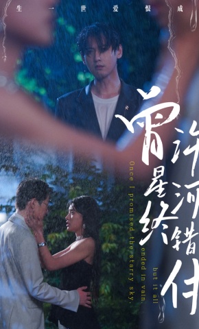 短剧曾许星河终错付海报