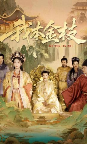 短剧《我本金枝》海报