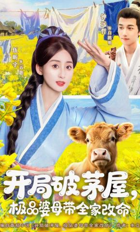 短剧《开局破茅屋，极品婆母带全家改命》海报