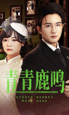 短剧《青青鹿鸣》海报