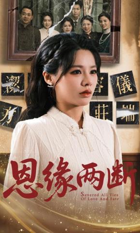 短剧《恩缘两断》海报