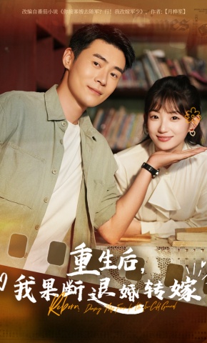 短剧《重生后，我果断退婚转嫁》海报