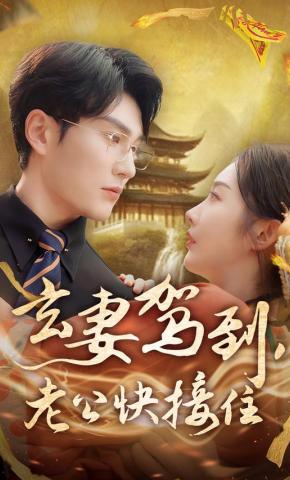 短剧《玄妻驾到，老公快接住》海报