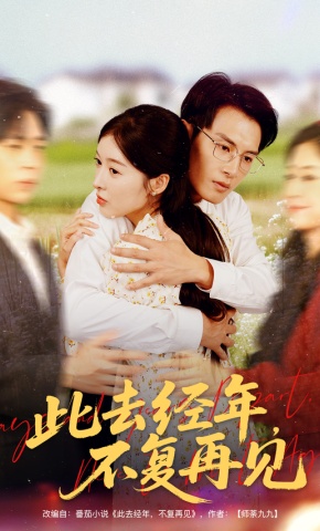 短剧《此去经年，不复再见》海报