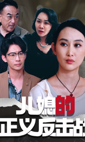 短剧《儿媳的正义反击战》海报