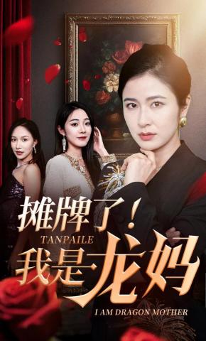 短剧《摊牌了！我是龙妈》海报