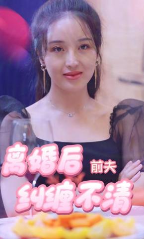 短剧《离婚后前夫纠缠不清》海报