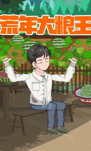 短剧《荒年大粮王》海报