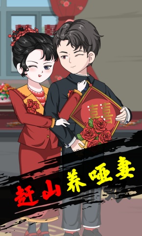 短剧《赶山养哑妻》海报