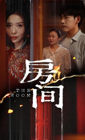 短剧《房间》海报