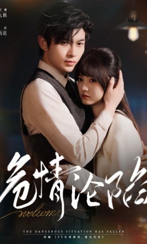 短剧《危情沦陷》海报