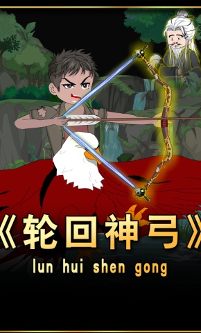 短剧《轮回神弓》海报