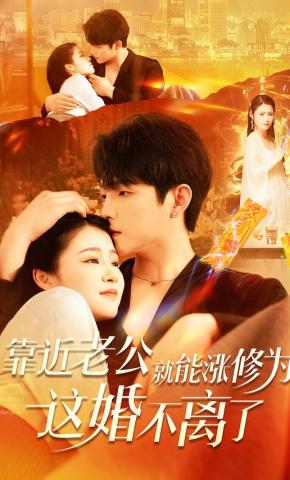 短剧靠近老公就能涨修为这婚不离了海报