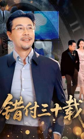 短剧《错付三十载》海报