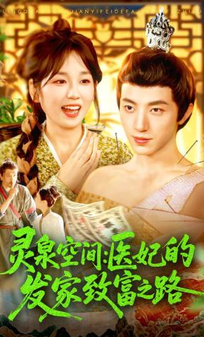 短剧《灵泉空间：医妃的发家致富之路》海报