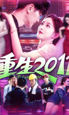 短剧《重生2011》海报