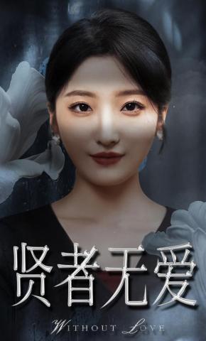 短剧《贤者无爱》海报