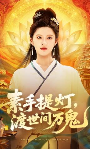 短剧《素手提灯，渡世间万鬼》海报