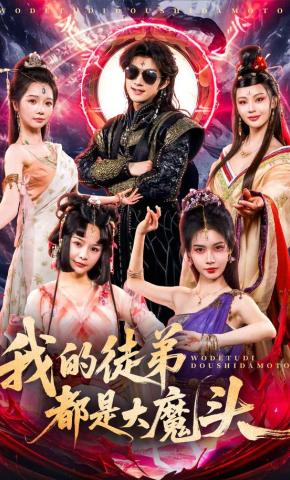 短剧《我的徒弟都是大魔头》海报