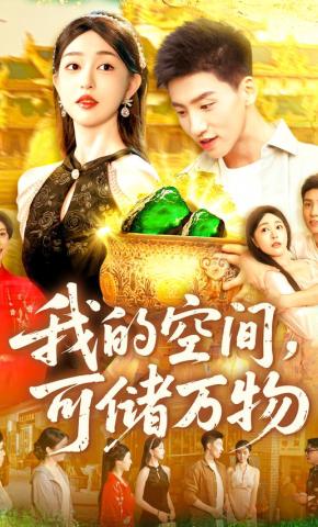 短剧《我的空间，可储万物》海报