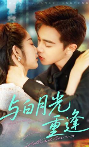 短剧与白月光重逢海报