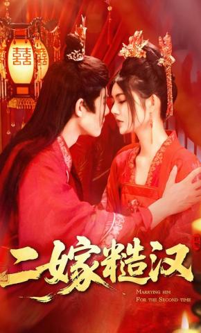 短剧《二嫁糙汉》海报