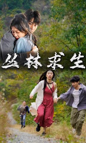 短剧丛林求生海报