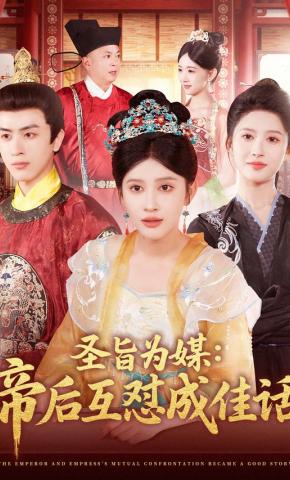 短剧《圣旨为媒：帝后互怼成佳话》海报