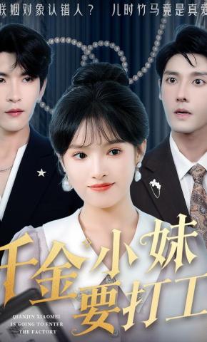 短剧《千金小妹要打工》海报