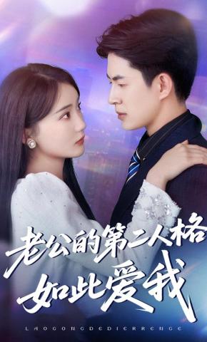 短剧老公的第二人格如此爱我海报