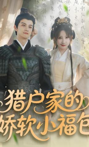 短剧《猎户家的娇软小福包》海报