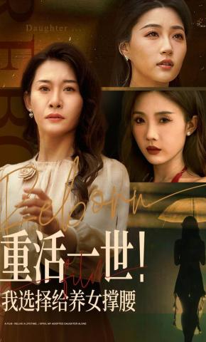 短剧重活一世！我选择给养女撑腰海报