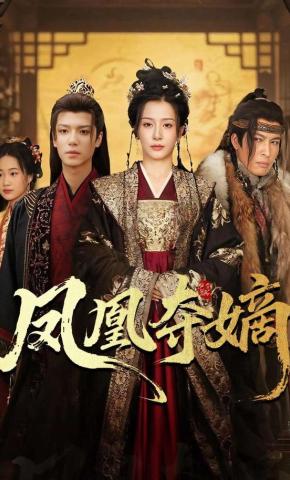 短剧《凤凰夺嫡》海报