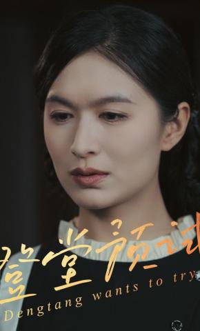 短剧《登堂预试》海报