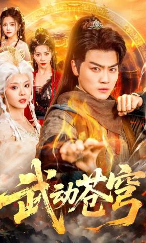 短剧《武动苍穹》海报