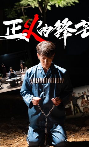 短剧《正义的锋芒》海报