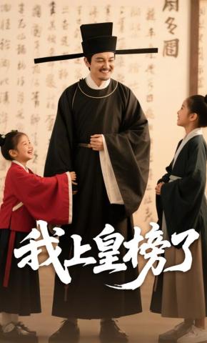 短剧我上皇榜了海报