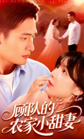短剧顾队的农家小甜妻海报
