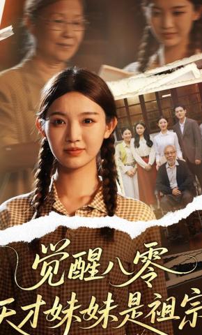 短剧《觉醒八零天才妹妹是祖宗》海报
