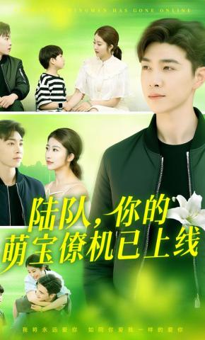 短剧《陆队，你的萌宝僚机已上线》海报