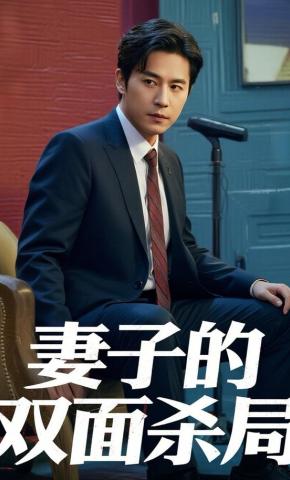 短剧妻子的双面杀局海报