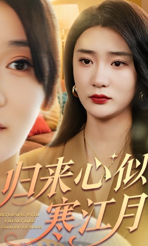 短剧《归来心似寒江月》海报