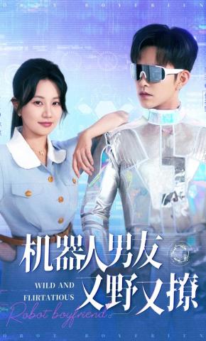 短剧《机器人男友又野又撩》海报