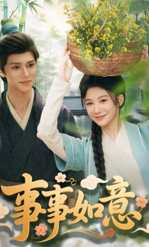 短剧事事如意海报