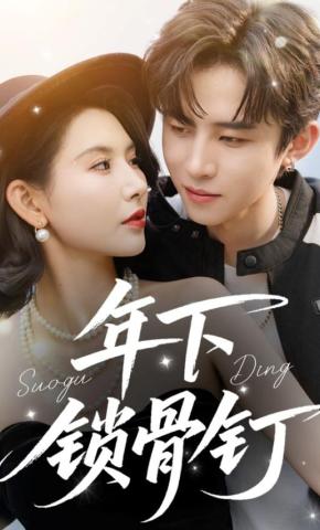 短剧《年下锁骨钉》海报