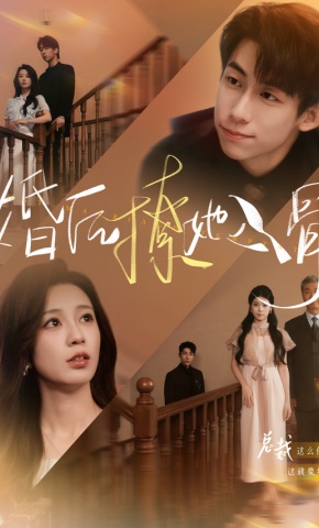 短剧婚后撩她入骨海报