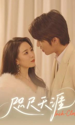 短剧《咫尺天涯》海报