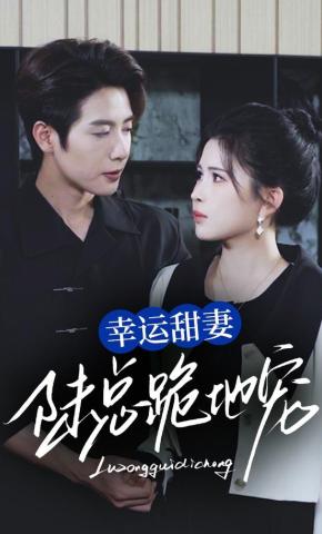 短剧《幸运甜妻，陆总跪地宠》海报