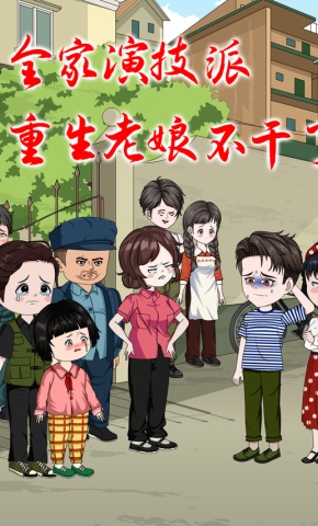 短剧《全家演技派，重生老娘不干了》海报