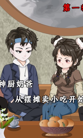 短剧《神厨奶爸，从摆摊卖小吃开始 第1季》海报